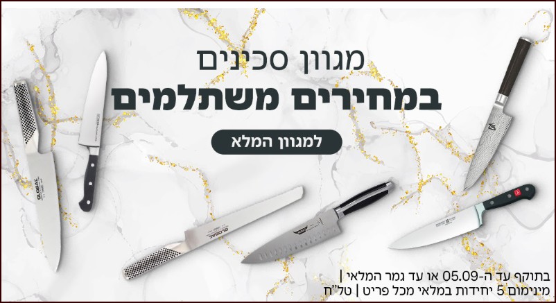 מבצע סכינים למטבח