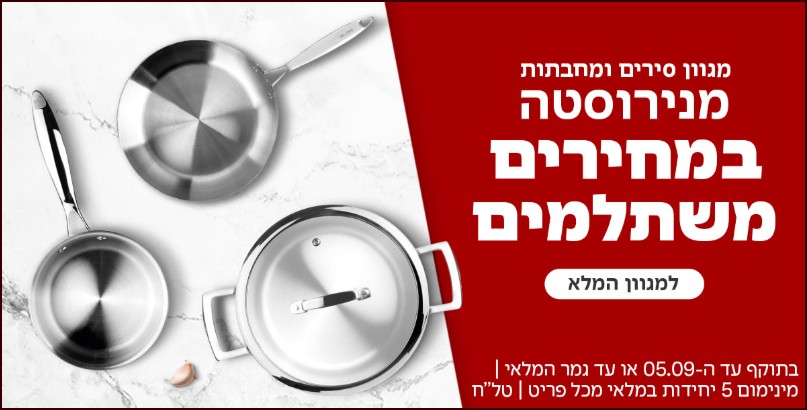 מבצע מחבתותלמטבח