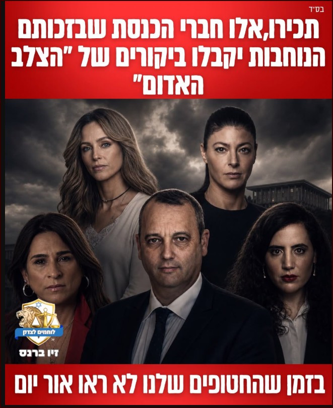 הרשימה המלאה של החברי כנסת שהצביעו נגד החוק למניעת ביקורי הצלב האדום לנוחבות