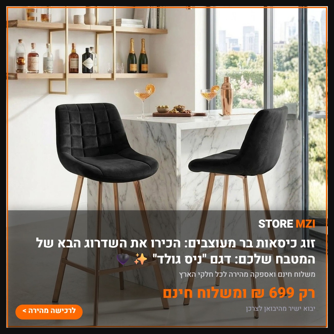 זוג כיסאות בר מעוצבים: הכירו את השדרוג הבא של המטבח שלכם: דגם "ניס גולד" ✨🖤