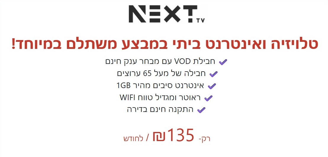 NEXT TV במבצע משתלם במיוחד!