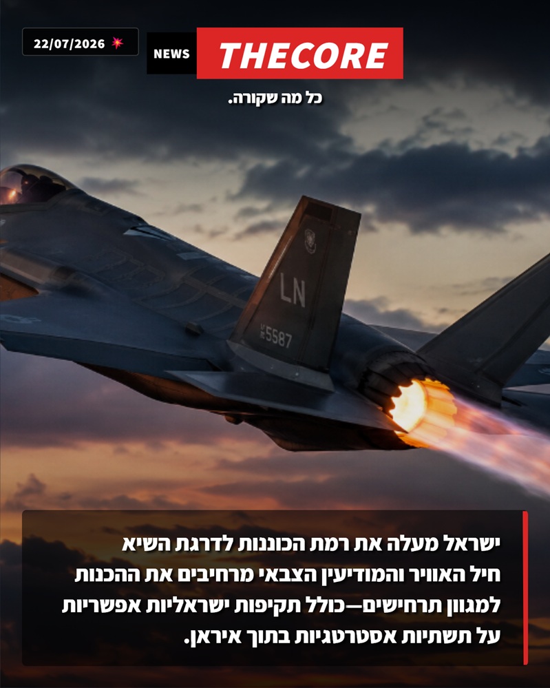 ישראל מעלה את רמת הכוננות לדרגת השיא