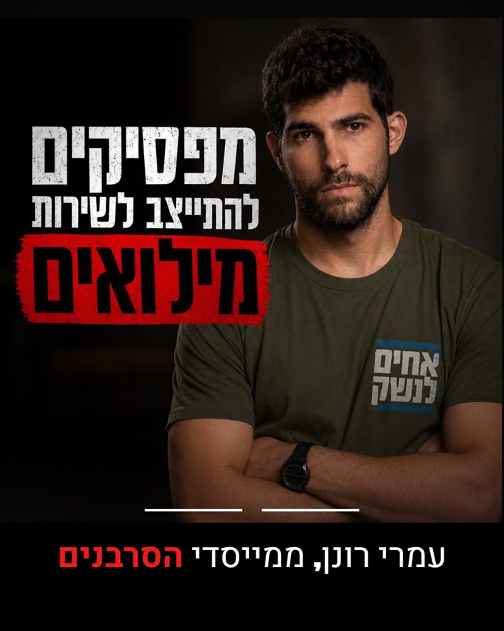 עמרי רונן, ממייסדי הסרבנים