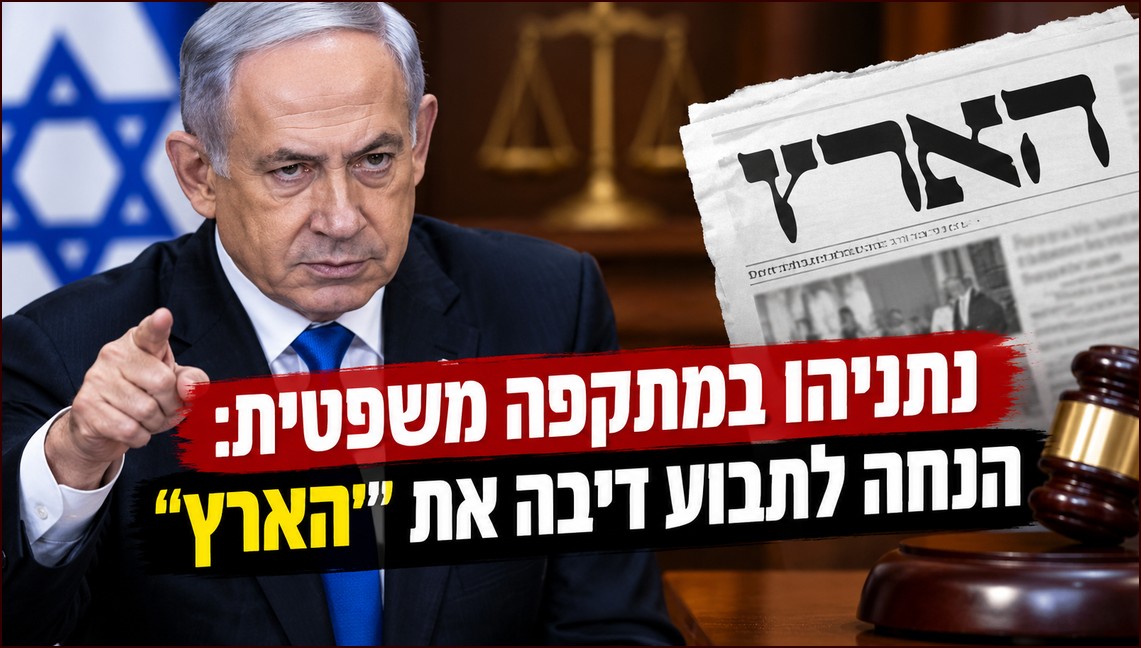 ראש הממשלה בנימין נתניהו תביעת דיבה נגד הארץ