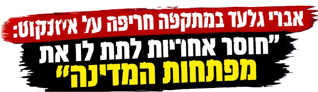 אברי גלעד וגדי איזנקוט פוליטיקה ותקשורת