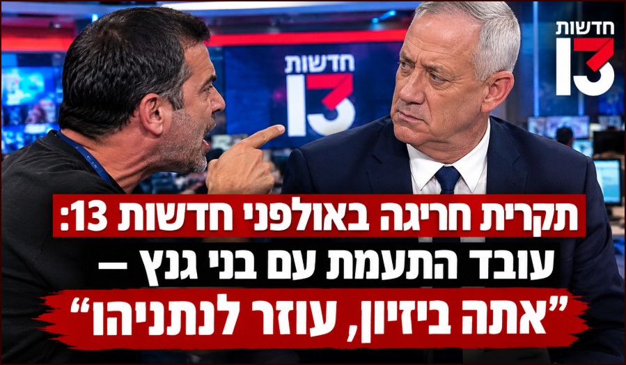 בני גנץ ואולפני חדשות 13 תקרית עימות