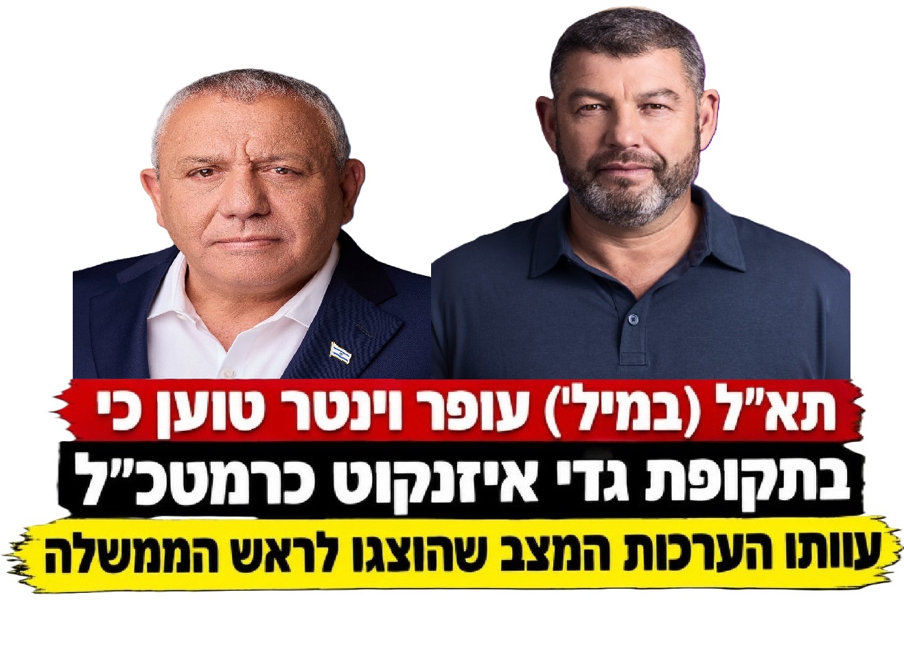 עופר וינטר וגדי איזנקוט סערת הנתונים על עזה