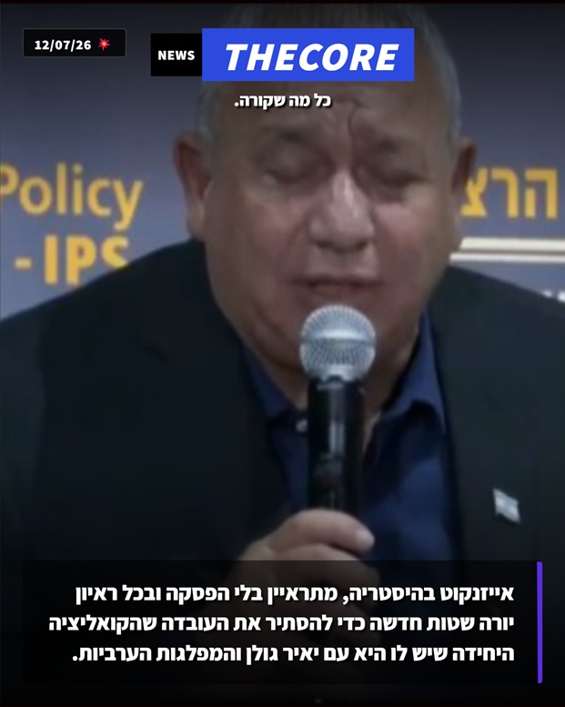 אייזנקוט בהיסטריה, מתראיין בלי הפסקה ובכל ראיון יורה שטות 